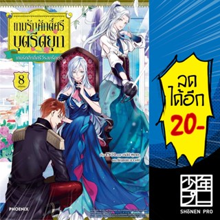 เกมรักศักดิ์ศรีบุตรีดยุก เล่ม 1-8 (LN) | Phoenix Light Novel