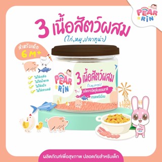 PEARRIN 3 เนื้อสัตว์ผงผสม ( ไก่ หมู ปลาทูน่า ) (ตรา แพร์รินน์ ) ขนาด 40 กรัม PN_014