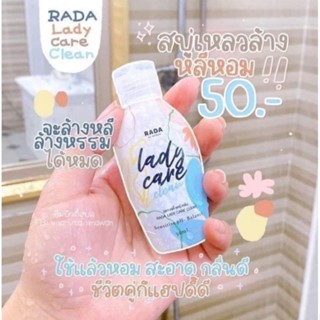 RADA lady care clean 35 ml. รดา เลดี้ แคร์ คลีน หอยหอม น้องเลดี้แคร์ Lady care by Lada