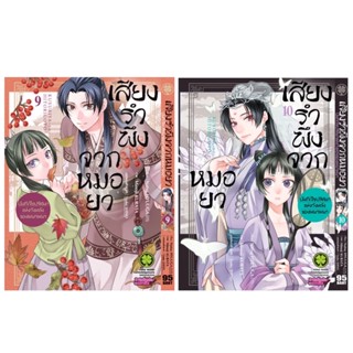 (เล่ม 9-10 พร้อมส่ง)เสียงรำพึงจากหมอยา บันทึกไขปริศนาแห่งวังหลังของเหมาเหมา เล่ม 1-10 แยกเล่ม