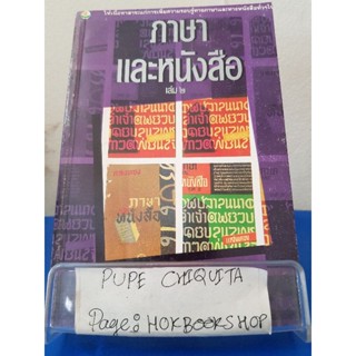 ภาษาและหนังสือ เล่ม๒ / แสงทอง(หลวงบุณยมานพพาณิชย์) / หนังสือภาษา / 14ธค.