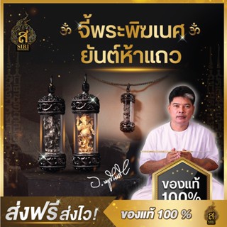 (ของแท้100%) จี้พระคเณศ ยันต์ห้าแถว พระพิฆเนศ ความสำเร็จ วัตถุมงคล อาจารย์หนูกันภัย