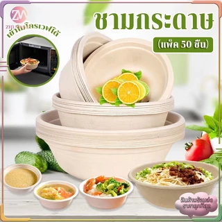 ชามกระดาษ ชามกระดาษใส่อาหาร ชามกระดาษใช้แล้วทิ้ง（แพ็ค 50 ชิ้น）ถ้วยชานอ้อย กันน้ำและกันน้ำมัน เข้าไมโครเวฟได้