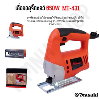 MASAKI ของแท้ MT-431 เลื่อยจิ๊กซอว์ 650W