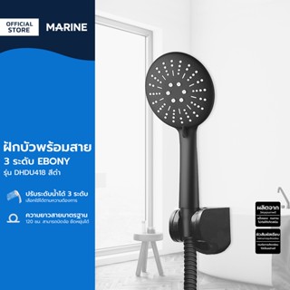 MARINE ชุดฝักบัว 3 ระบบ พร้อมสาย EBONY รุ่น DHDU418 สีดำ |ZWF|