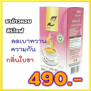 ชาข้าวกลิ่นใบชา  Herbal tea rice tea leaves เครื่องดื่มชาข้าว ตราสิริไลฟ์   ข้าวไรซ์เบอรี่ข้าวกล้อง มัลเบอรี่ ดูแลสุขภาพ