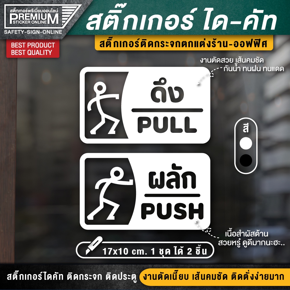 (1 ชุด 2 ชิ้น) สติ๊กเกอร์ผลักดึง สติ๊กเกอร์ดึงผลัก ป้ายดึงผลัก ป้ายผลักดึง ป้ายผลัก ป้ายดึง ดึงผลัก ผลักดึง