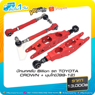 ปีกนกหลัง Billion รถ TOYOTA CROWN + มุมโท (ปี 99-12)