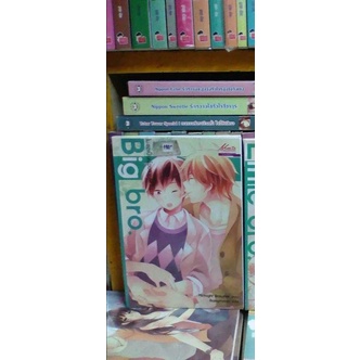 (นิยาย Y)
- Big bro. ไม่ขอเป็นน้อยชายได้ไหม? 140.-