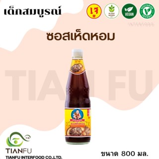 เด็กสมบูรณ์ ซอสเห็ดหอม  800G.