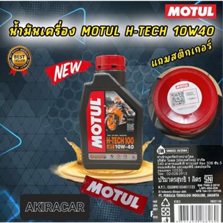 น้ำมันเครื่อง MOTUL H-TECH 10W40 ราคา 1 ขวด สังเคราะห์100% สำหรับรถเกียร์