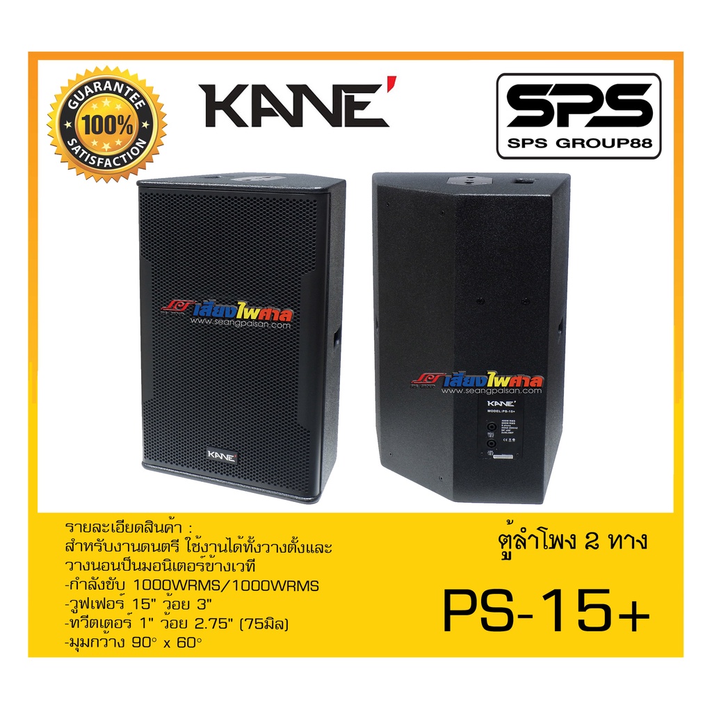 LOUDSPEAKER ตู้ลำโพง2ทาง รุ่น PS-15+ ยี่ห้อ KANE สินค้าพร้อมส่ง ส่งไววววว