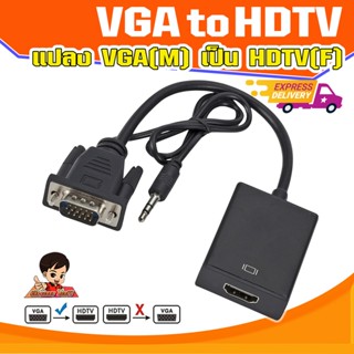 VGA2HDTV แปลงช่องเสียบVGAคอมเก่า ให้ไปเป็น HDTV รองรับความละเอียด 1080P