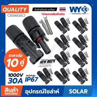 ถูกกว่า! MC4 CONNECTOR 1000V 30A "ราคาต่อ 10 คู่" ขั้วต่อสาย solar cell กันน้ำ IP67 เชื่อมต่อแผง โซล่าเซลล์ no.00319 WY