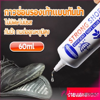 กาวติดรองเท้า 60ML ซ่อมรองเท้า กาวพิเศษสำหรับซ่อมรองเท้า ไม่มีพิษ  กันน้ำ Tape and glue