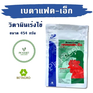 อาหารเสริม วิตามินและเกลือแร่ สำหรับไก่ไข่ เป็ดไข่ เบตาแฟค-เอ็ก 454 กรัม (1ปอนด์) ช่วยเสริมวิตามินแร่ธาตุ ให้ไข่ดก ฟอ...