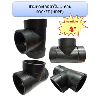 สามทางเกลียวใน 3 ด้าน HDPE ขนาด 4”