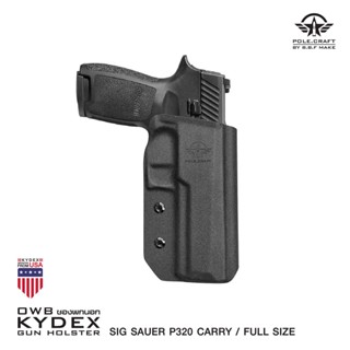 พกนอก SiG Sauer P320 Kydex Pole Craft By BBF Make วัสดุแผ่น Kydex นำเข้าจาก USA หนา 2.04 mm.