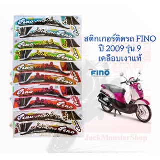 สติกเกอร์ติดรถ FINO ปี 2009 รุ่น 9 ยามาฮ่า ฟีโน่ เคลือบเงาแท้