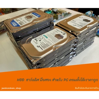 HDD  ฮาร์ดดิส มือสอง สำหรับ PC คอมตั้งโต๊ะราคาถูก 1TB 500GB 320GB 250GB คละรุ่น/ยี่ห้อ