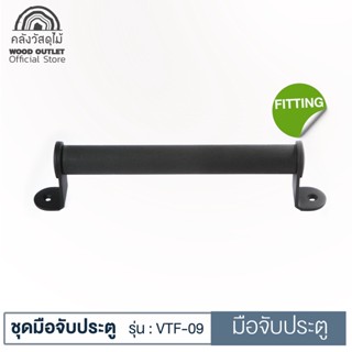 WOOD OUTLET (คลังวัสดุไม้)  ชุดมือจับประตู รุ่น VTF-09 มือจับประตูไม้ มือจับประตูบ้าน มือจับประตู มือจับประตูบานเลื่อน