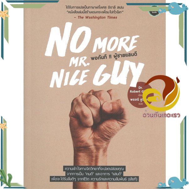 หนังสือ พอกันที !! ผู้ชายแสนดี (No More Mr.Nice สนพ.OMG Books (โอ้มายก้อ หนังสือคู่มือแพทย์แผนปัจจุบัน