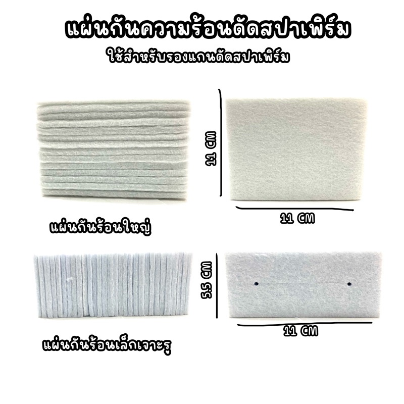ผ้ารองแกนดัด ดัดผมดิจิตอล ผ้าฝ้ายกันความร้อน หนาทนความร้อน แผ่นกันร้อนดัดสปาเพิร์ม ใช้สำหรับรองแกนดัดสปาเพิร์ม