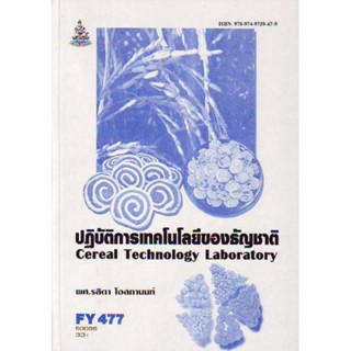 FY477 (FDT4707) 50086 ปฏิบัติการเทคโนโลยีของธัญชาติ