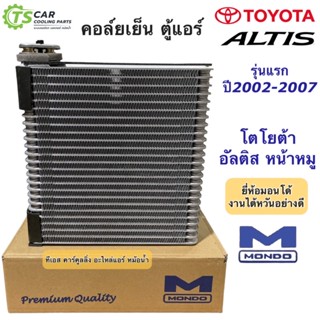 คอล์ยเย็น ตู้แอร์ โตโยต้า อัลติส ปี2002-2007 Toyota Altis (ยี่ห้อ Mondo Toyota Altis) โตโยต้า อัลติส หน้าหมู น้ำยาแอร์