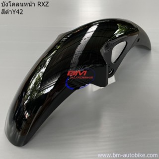 บังโคลนหน้า YAMAHA RXZ แยกชิ้น