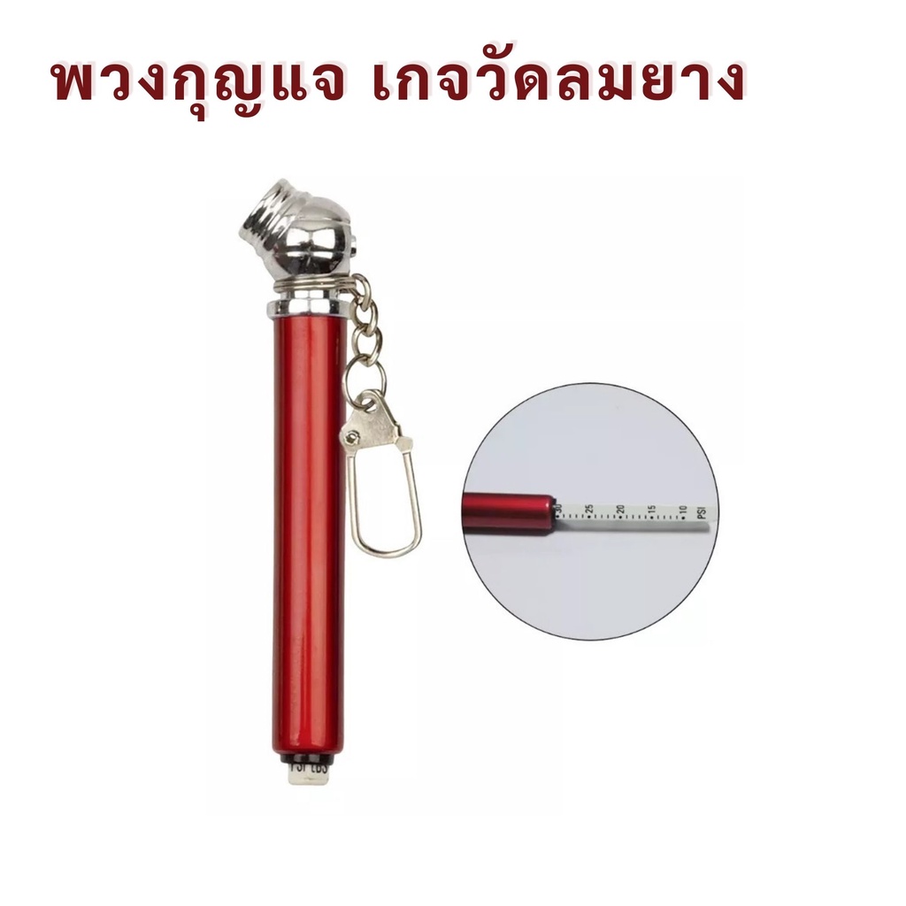 1. #เกจ์วัดลมยาง
2. #เกจ์วัดลมยางพกพา
3. #เกจ์วัดลมยางแท่งสั้น
4. #พวงกุญแจเกจ์วัดลมยาง
5. #สินค้าคุณภาพ