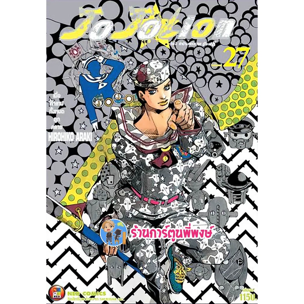 Jojo ล่าข้ามศตวรรษ ภาค8 JoJoLion Part 08 เล่ม 27 จบ หนังสือ การ์ตูน มังงะ โจโจ้ ned พี่พงษ์ 21/12/65