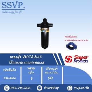 กรองน้ำ VICTAULIC ไส้กรองตะแกรงสแตนเลส รุ่น SPVS ขนาด 3" รหัสสินค้า 338-2636 บรรจุ 1 ตัว