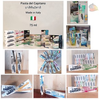 Pasta del Capitano ยาสีฟันสมุนไพรจากอิตาลี พาสต้า เดล คาพิทาโน ราคาต่อ 1 หลอด มีให้เลือก 7 สูตร