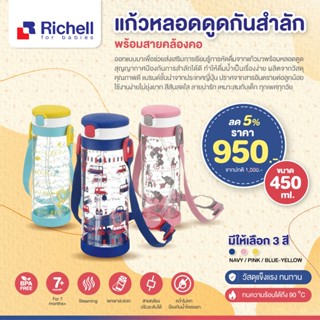 RICHELL แก้วหลอดดูดกันสำลักพร้อมสายคล้องคอ คว่ำไม่หก ฝากันน้ำไหลออก รุ่น AQ (AQ Clear straw bottle450)