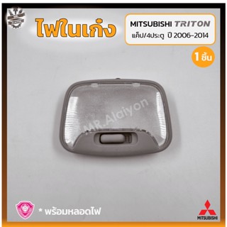 ไฟในเก๋ง ไฟเพดาน MITSUBISHI TRITON ปี 2006-2014 (มิตซูบิชิ ไทรทัน) รุ่นแค็ป/4ประตู ยี่ห้อ A.A.MOTOR (ชิ้น)