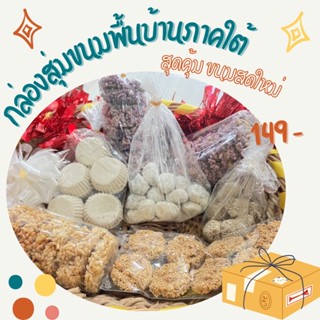 กล่องสุ่มขนมพื้นบ้านภาคใต้ สดใหม่คุ้มค่า