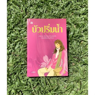 Inlinesbooks : บัวปริ่มน้ำ / อาริตา