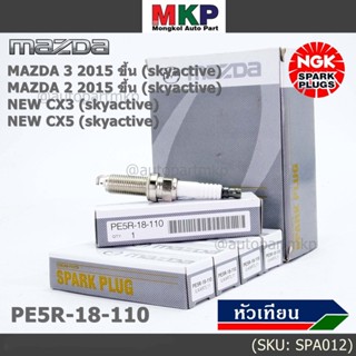 (ราคา/4หัว)หัวเทียนใหม่แท้ Mazda irridium ปลายเข็ม เกลียวยาว Mazda2,3 CX-3,CX-5 Skyactive /NGK : ILKAR7L11 : PE5R-18-110