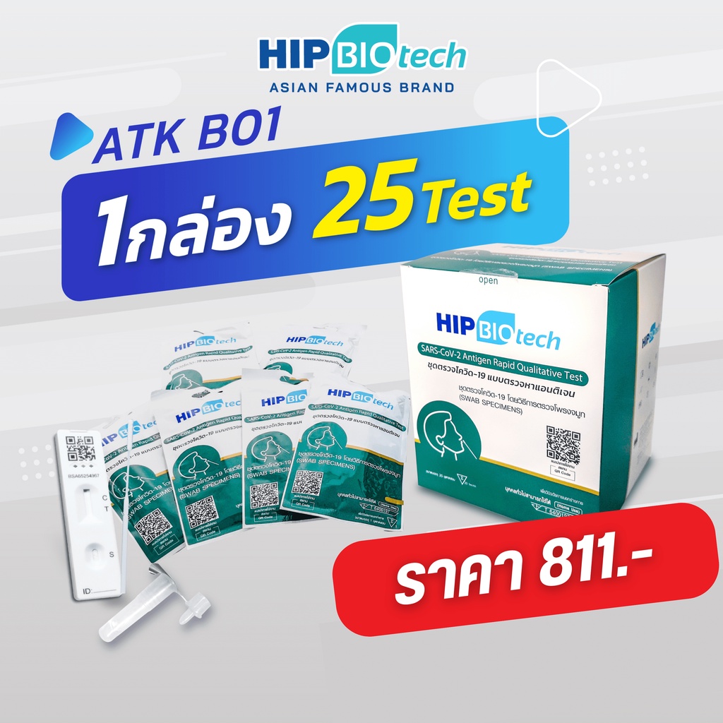 HIP Biotech ATK ตรวจโควิด แยงจมูก กล่องเขียว รุ่น B01 25 Tests