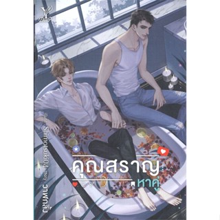 หนังสือคุณสราญหาคู่#นิยายวัยรุ่น Yaoi,วาฬกลิ้ง