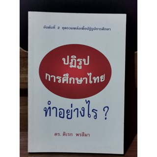 ปฏิรูปการศึกษาไทยทำอย่างไร / ดร.ดิเรก พรสีมา / ราคาเต็ม 150 บาท / ตำหนิตามภาพ
