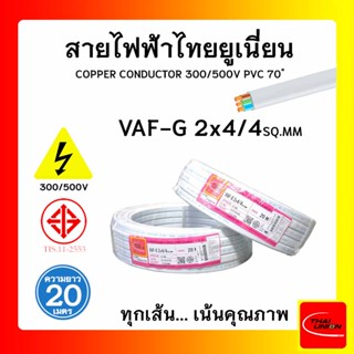 สายไฟ VAF-G ไทยยูเนียน 2x4/4sqmm. ยาว 20 เมตร แบบมีกราวด์ THAI UNION