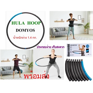 ฮูลาฮูป DOMYOS ถ่วงน้ำหนักขนาด 1.4 กก. หุ้มโฟมทุกชิ้น  ออกกำลังกายในบ้าน ประกอบง่าย เก็บสะดวกไม่เปลืองพื้นที่