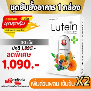 Lutein Complex Plus วิตามินบำรุงสายตา ของแท้ 100% พร้อมจัดส่งทั่วประเทศ