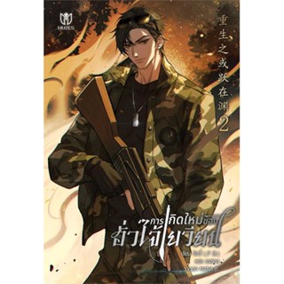 Iny (อินทร์วาย) หนังสือ การเกิดใหม่ของฮั่วไจ้เยวียน เล่ม 2