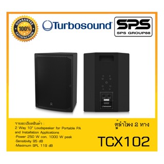 LOUDSPEAKER ตู้ลำโพง2ทาง รุ่น TCX102 ยี่ห้อ Turbosound สินค้าพร้อมส่ง ส่งไววววว