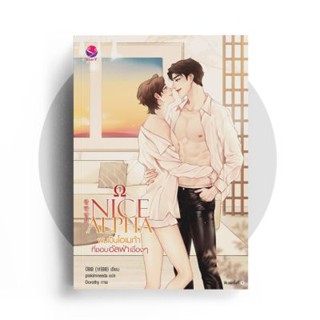 Nice Alpha ผมเป็นโอเมก้าที่ชอบอัลฟ่าเชื่องๆ เล่ม1- 2 /every