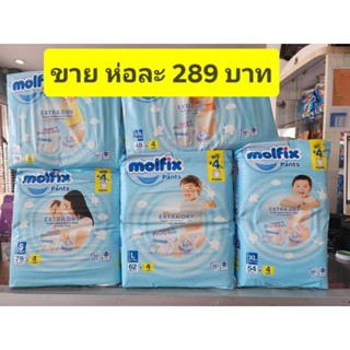 Molfix โมลฟิกซ์ ผ้าอ้อมแบบกางเกง โมฟิก เอ็กซ์ตร้า ดราย แพ้นท์(ห่อสีฟ้า)** แบบ 1 ห่อ **