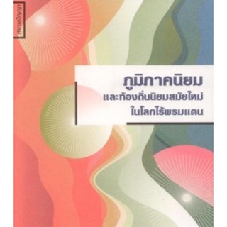 ภูมิภาคนิยม และท้องถิ่นนิยมสมัยใหม่ ในโลกไร้พรมแดน / กิตติพงษ์ ประพันธ์ บรรณาธิการ / ใหม่ (เคล็ดไทย)